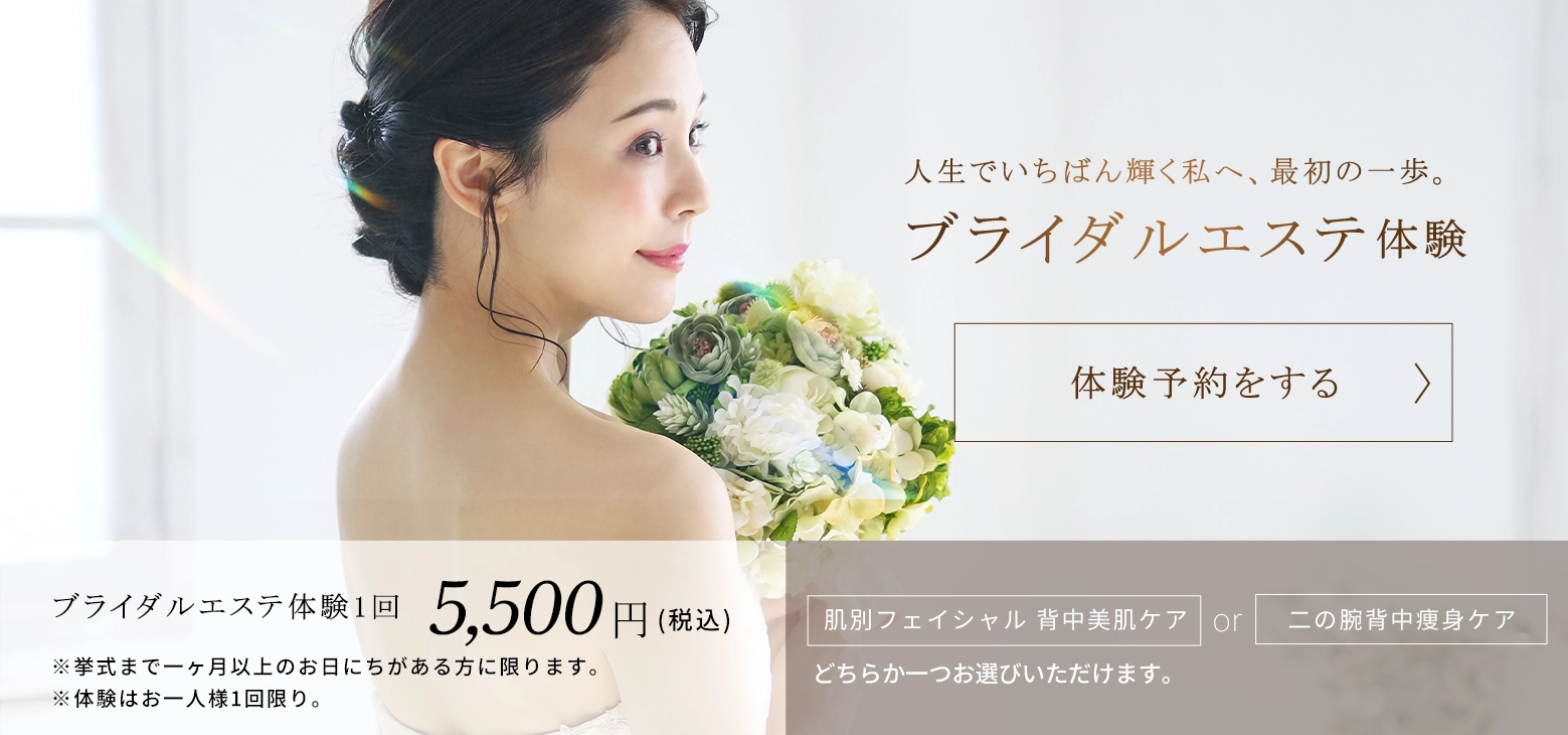 ブライダルエステ体験1回5,500円